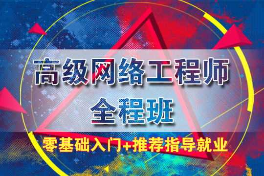 网络工程师培训课程_上海网络工程师培训课程靠谱推荐