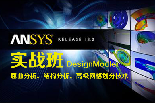 上海proe造型培训、Creo培训、ansys培训班