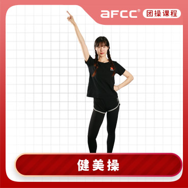 上海体适能(AFCC上海体适能健身教练培训基地)