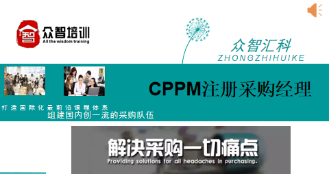 CPPM注册认证项目培训课程图解-相关事宜 CPPM注册认证项目培训课程图解-相关事宜