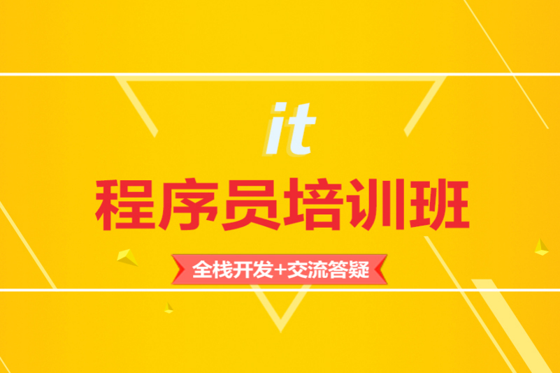 郑州程序员课程