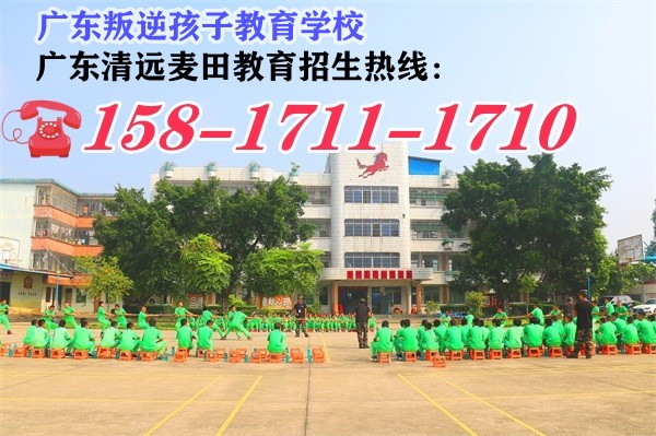 叛逆孩子教育学校,广东清远麦田教育招生电话15817111710