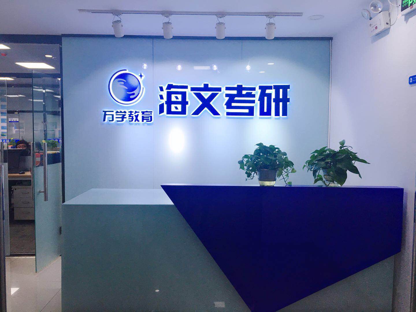安徽海文考研半年集训